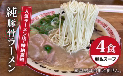こだわりスープに自信あり！人気ラーメン店　純豚骨ラーメン４食セット【味納喜知】 [FBZ001]
