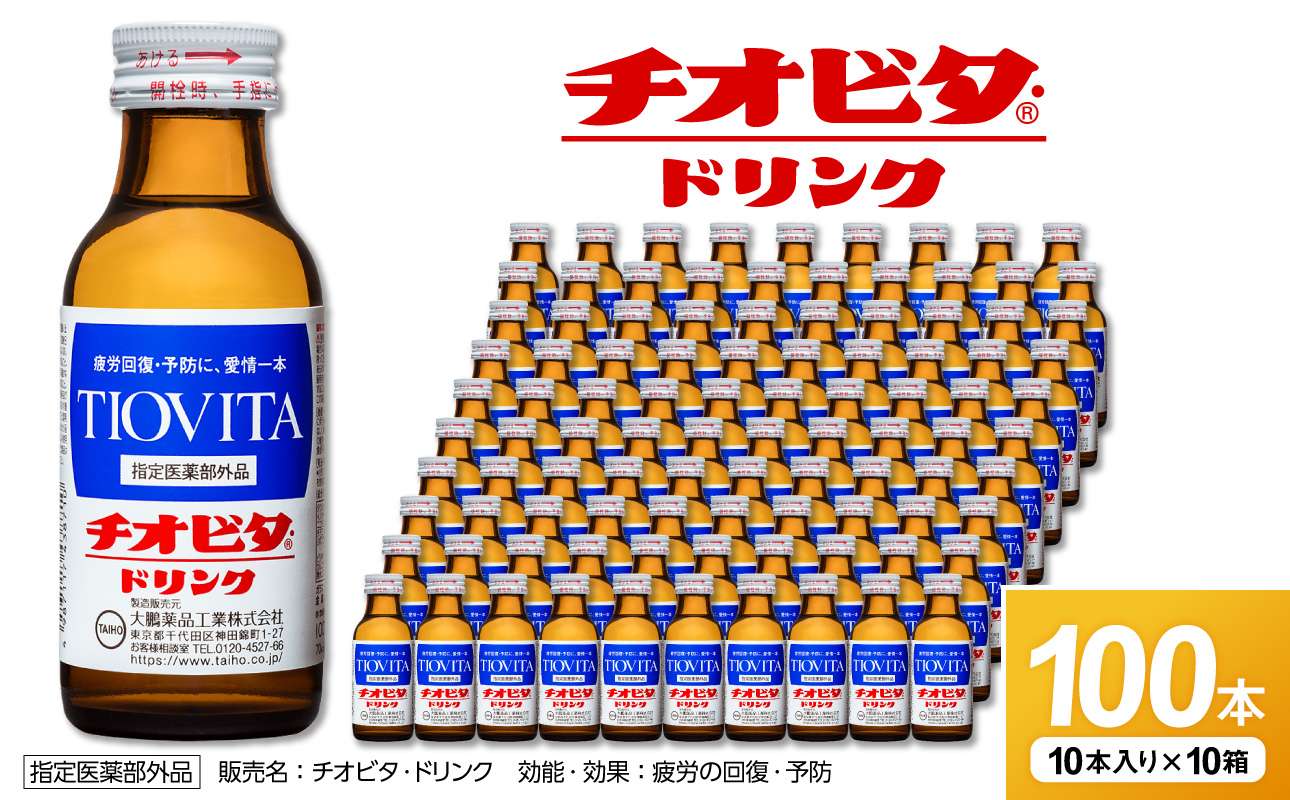 チオビタ・ドリンク（100mL×100本）　【指定医薬部外品 栄養ドリンク チオビタ・ドリンク タウリン1000mg配合 100本セット】