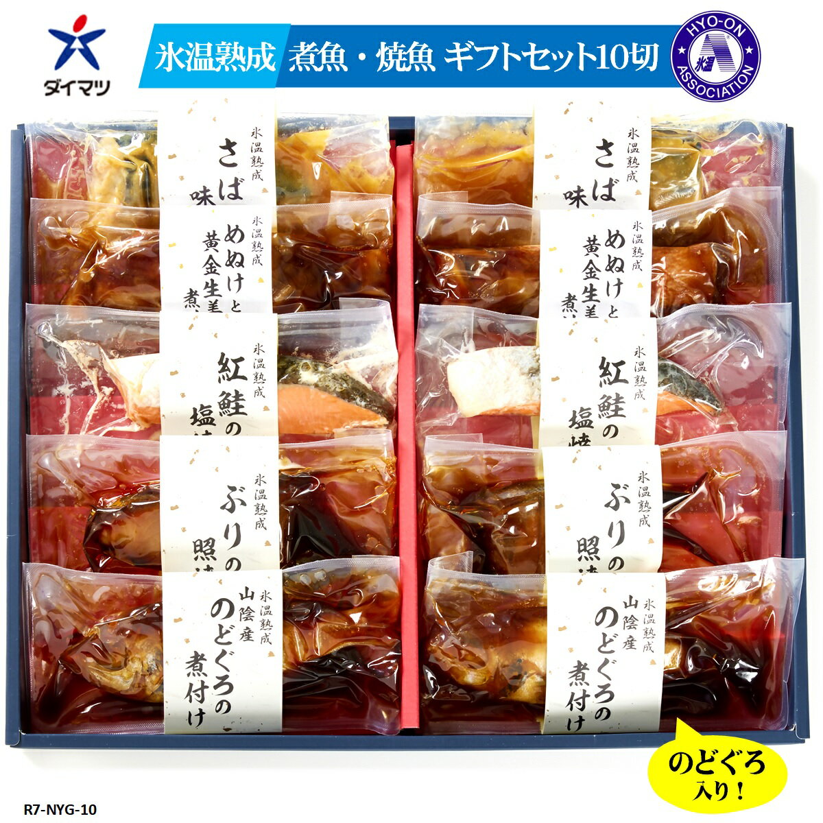 【ふるさと納税】〈山陰大松〉氷温熟成 煮魚・焼魚ギフトセット 5種 10切 NYG-10【25-010-003】