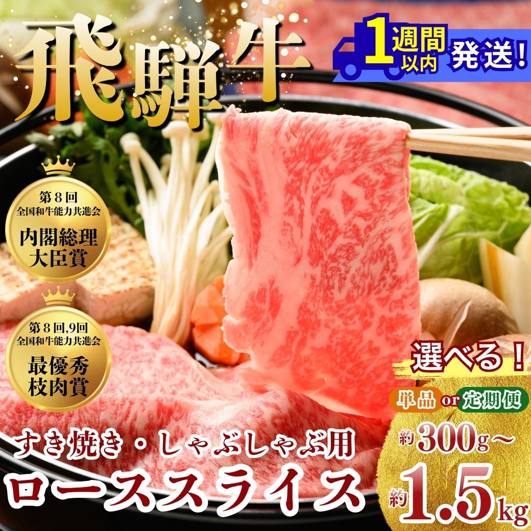 【ふるさと納税】＼選べる内容量／飛騨牛 ローススライス（すきやき・しゃぶしゃぶ用）【お中元】｜牛肉 国産 和牛 牛 ブランド牛 国産牛 ロース ロース肉 すき焼き 赤身 赤身肉 お中元 お歳暮 ギフト 贈答用 ご褒美 贅沢 お取引せ グルメ