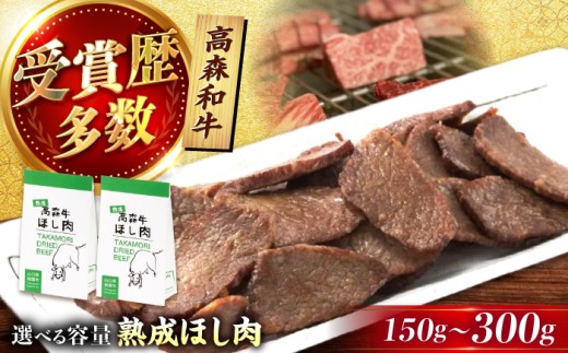 高森牛 熟成ほし肉 150g / 冷凍 牛肉 肉 おつまみ 熟成 珍味 晩酌 焼くだけ ビール 日本酒 牛 ご当地グルメ お取り寄せ 手土産 キャンプ アウトドア 家飲み ハイボール 贈答 ギフト プレゼント 人気 おすすめ / 山口県岩国市/株式会社ミコー食品 [BUBZ010]
