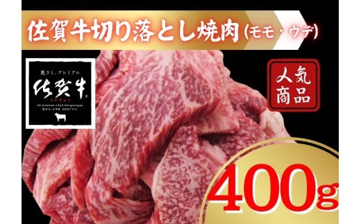 佐賀牛切り落とし焼肉（モモ、ウデ）400ｇ 207-J1687