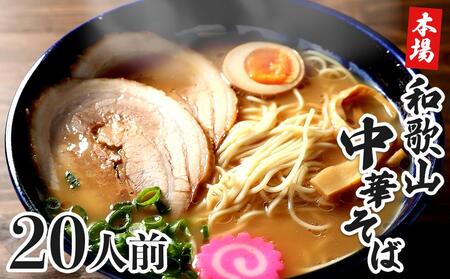 濃厚 和歌山ラーメン 20食 セット スープ付き 半生製法 和歌山中華そば ストレート細麺 コクの 豚骨醤油スープ 個包装