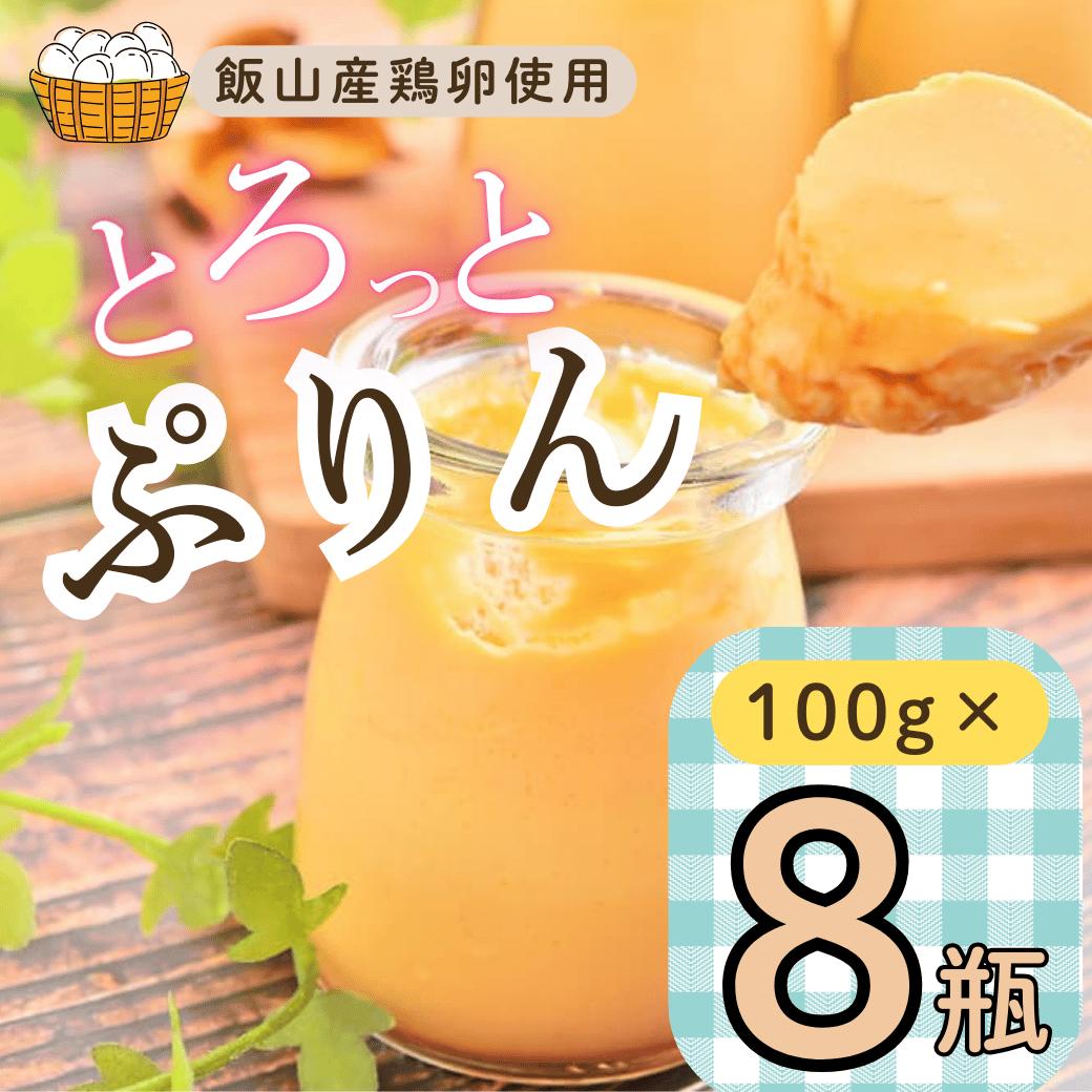 【ふるさと納税】【冷蔵発送】とろっとぷりん 8個セット(Ac-002)【 長野県 飯山市 ぷりん プリン たまご オブセ牛乳 みるく ミルク スイーツ 気 おすすめ 菓子 お取り寄せ ご当地 こだわり ギフト プレゼント とろっと クリーミー 誕生日 記念日】