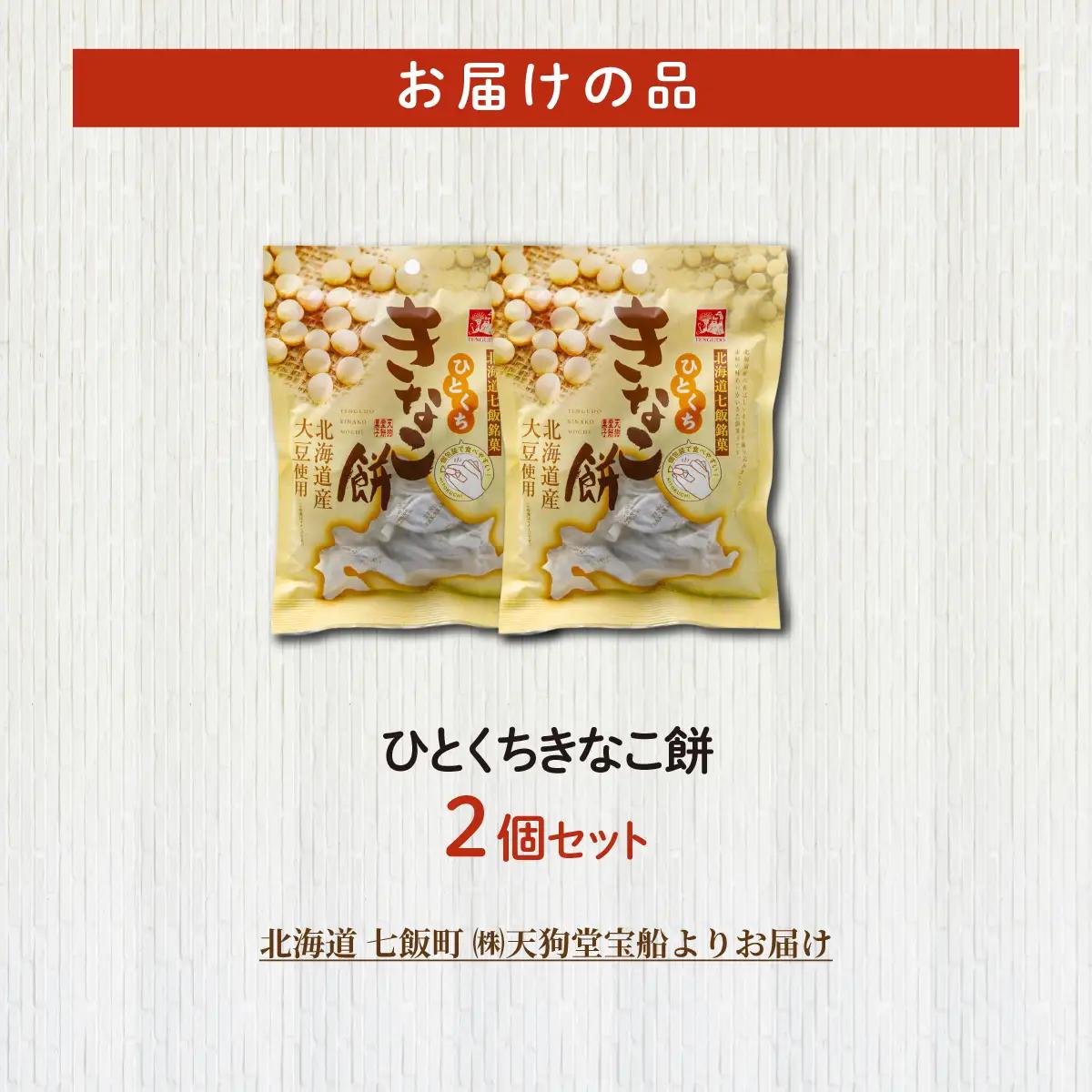 ひとくちきなこ餅 2個セット NAY040