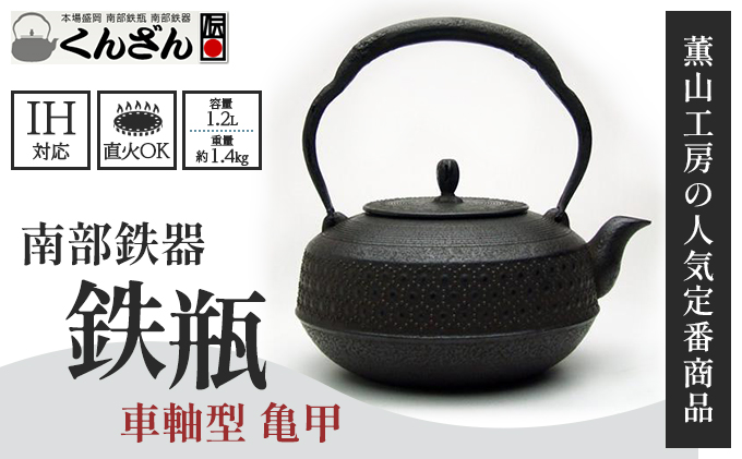 南部鉄器 本場盛岡の南部鉄瓶 車軸型 （ 亀甲 / 1.2L ） IH ガス 鉄瓶 鉄器 やかん 岩手県 岩手 伝統工芸品 薫山工房 雑貨 日用品 南部鉄 岩手県盛岡市 