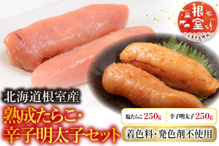 【北海道根室産】[鮭匠ふじい]熟成たらこ・辛子明太子各250g A-42017