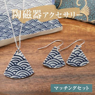 ふるさと納税 石巻市 陶磁器 ネックレス ピアス マッチングセット アクセサリー オリジナル ハンドメイド 手作り 一点物