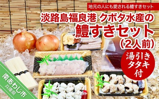 
                  【期間限定】淡路島福良港 クボタ水産の鱧（はも）すきセット湯引きタタキ付 2人前
                