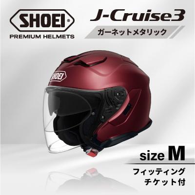 ふるさと納税 稲敷市 SHOEIヘルメット「J-Cruise 3 ガーネットメタリック」M フィッティングチケット付