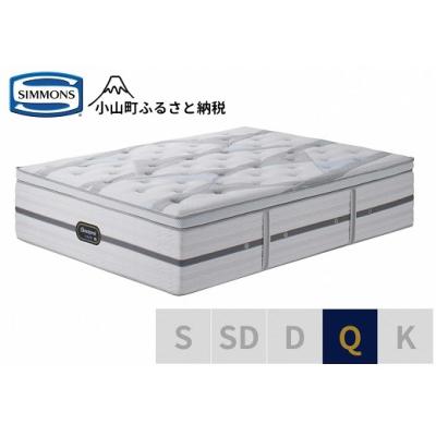 ふるさと納税 小山町 シモンズ/クィーンマットレスビヨンドシグネチャーピロートップAA21BS1