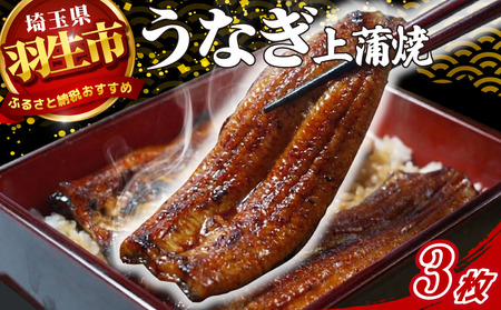 うなぎ 鰻 上 蒲焼 約150g~160g 3枚 冷蔵 肝 山椒 付き 真空パック 小分け うな重 丑の日 父の日 母の日 取り寄せ ギフト 高級 老舗 創業 170年 魚徳 埼玉県 羽生市 