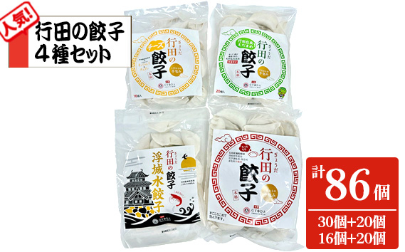 
No.394 人気の「行田の餃子」4種セット ／ ぎょうざ ギョウザ もちもち 食べ比べ 埼玉県 特産品
