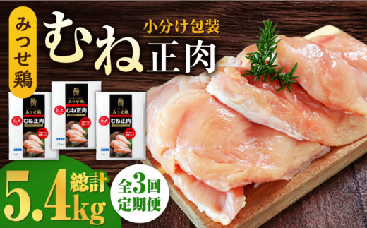 
＜大容量 3回定期便＞みつせ鶏熟成むね正肉1.8kg（600g×3袋） ヨコオフーズ/吉野ヶ里町 [FAE159]
