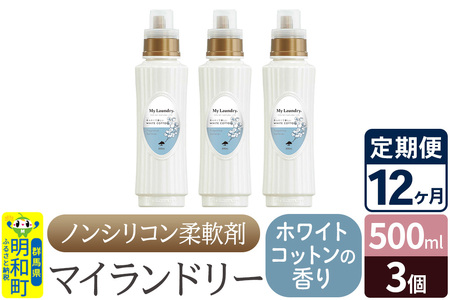 《定期便12ヶ月》ノンシリコン柔軟剤 マイランドリー (500ml×3個)【ホワイトコットンの香り】