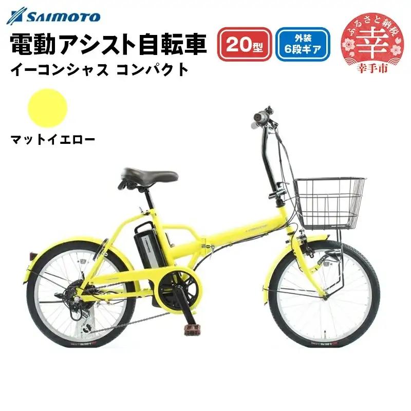 【サイモト自転車】イーコンシャス コンパクト 206BAA 電動アシスト自転車 20型 6段変速 マットイエロー - 20インチ ６段ギア 変速あり 電動自転車 折り畳み 埼玉県 幸手市【完全組立】【価格改定X】