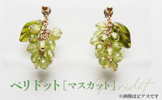 No.531-01 ぶどうのイヤリング 天然石使用 ペリドット［マスカット］金属アレルギー対応 真鍮製メッキ製（シリコンカバー付き）イヤリング ハンドメイド ／ アクセサリー 天然石 ビーズ ブドウ 葡萄 フルーツモチーフ チェコガラス 天然素材