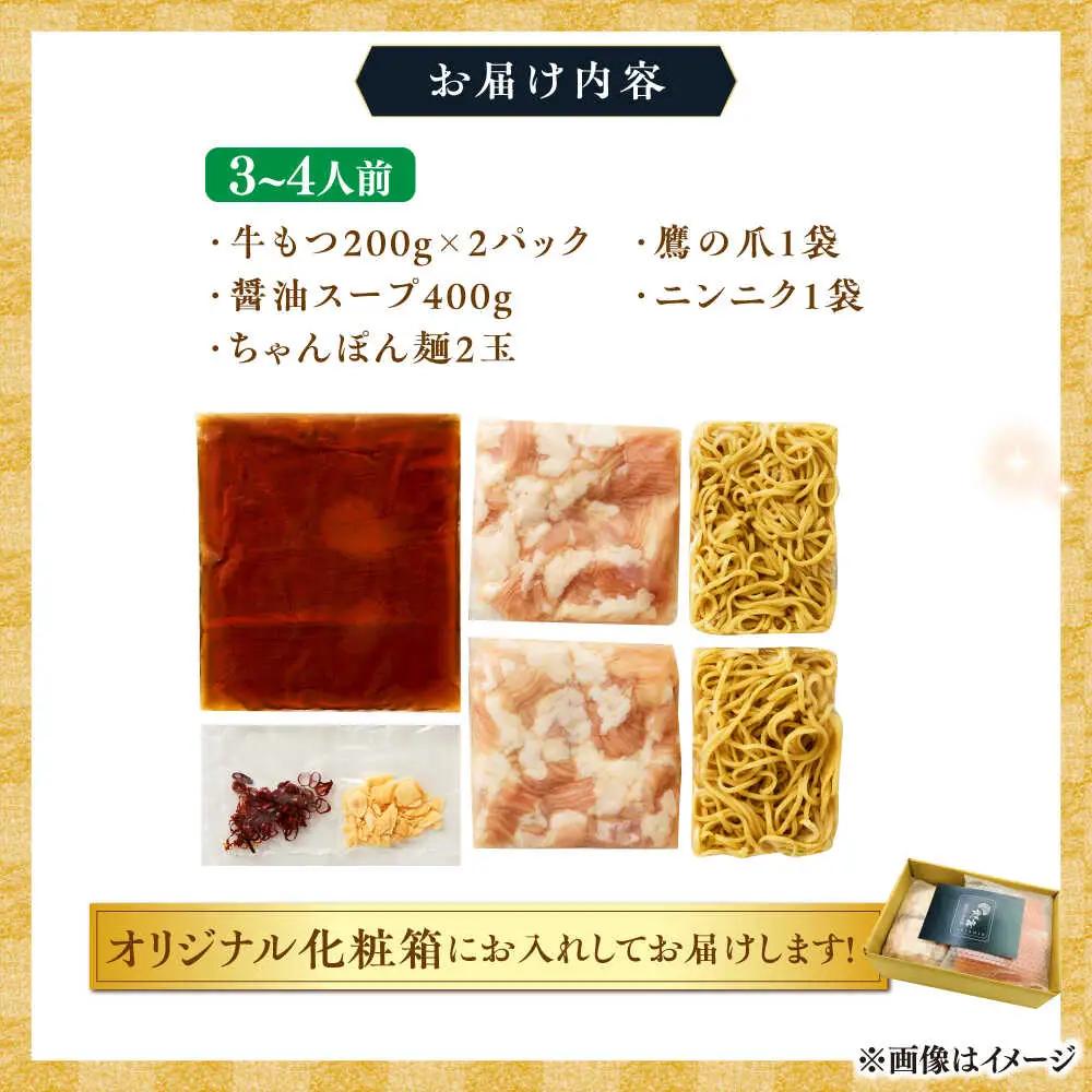 博多もつ鍋 醤油 3~4人前 [BGAB001]牛モツ もつ鍋
