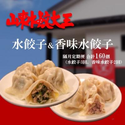 ふるさと納税 備前市 【2ヵ月毎定期便】山東水餃大王の水餃子・香味水餃子全5回