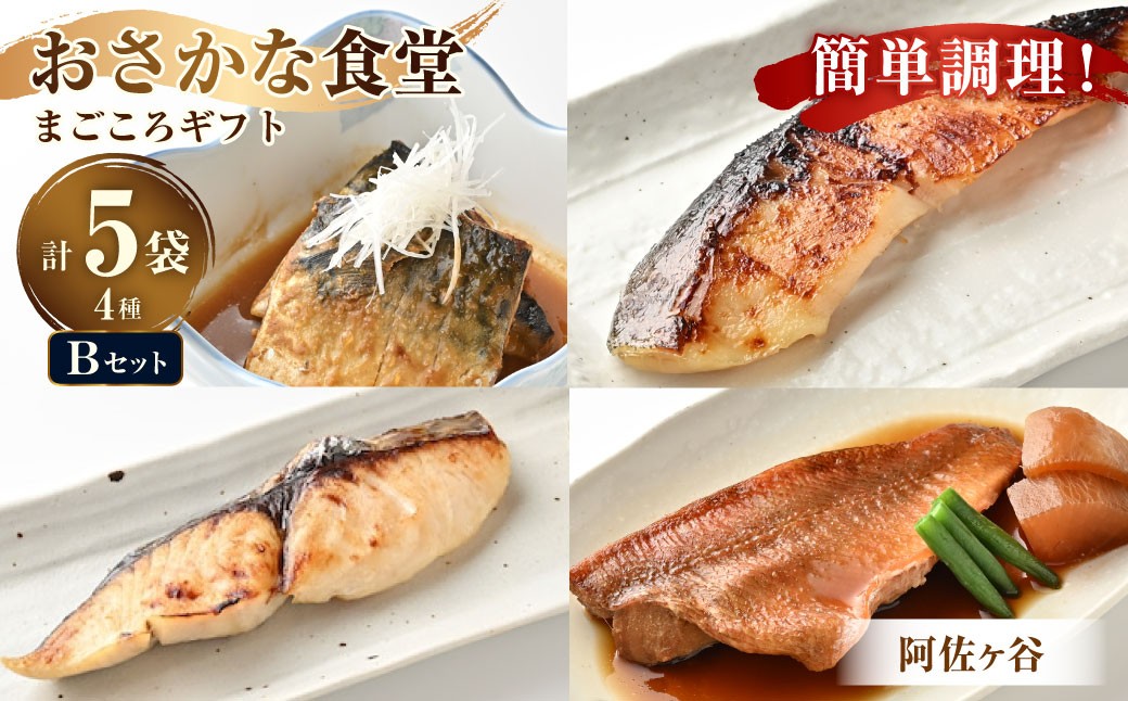 
                  【阿佐ヶ谷】まごころギフト Bセット さばの味噌煮 銀だらの西京焼き サワラのゆず香り焼き 赤魚の煮付け さば サバ 味噌煮 銀だら 西京焼き サワラ 赤魚 煮付け 詰め合わせ 贈り物
                