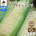 【ふるさと納税】【2025年分 先行予約】白い スイートコーン 北海道産 ホワイトショコラ 10本令和7年産 とうもろこし 糖度 18～19度 甘い 人気 とうきび コーン 野菜 生 産地直送 送料無料 お取り寄せ 朝採り 産地直送 贈り物 ギフト 廣田農園 数量限定 十勝 芽室町