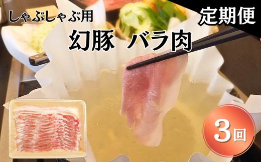 【毎月定期便】信州 飯田 ブランド豚 全日本 優秀賞「幻豚(げんとん)」しゃぶしゃぶ 用 バラ肉 500g【全3回】| 豚肉 ポーク お肉 しゃぶしゃぶ 肉 信州 長野県 飯田市
