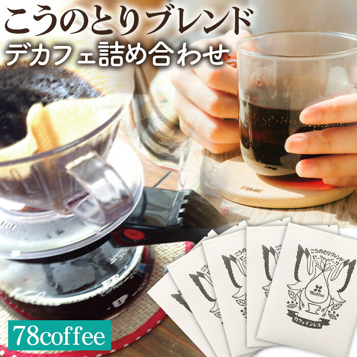【ふるさと納税】【78coffee】こうのとりブレンド デカフェ詰め合わせ ／ ドリップバッグ 5個 粉 200g 詰め合わせ デカフェ カフェインレス コーヒー ギフト 手土産 プレゼント 贈答用 自宅用 自家焙煎 コーヒー豆 まろやか コク 深み やさしい口当たり 78coffee No.039