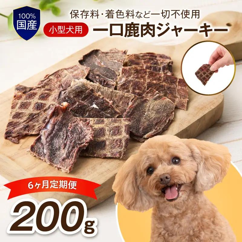 ペットフード研究所 国産無添加 小型犬用 一口鹿肉ジャーキー 毎月200g×6回定期便 最初の月+100g【087B-104】