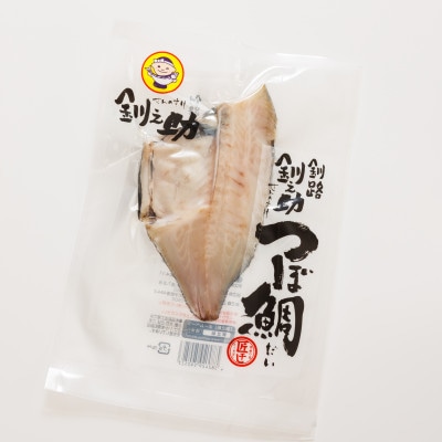 厳選したツボダイを一夜干しにした 「つぼ鯛(半身100g)」1パック【配送不可地域：離島】