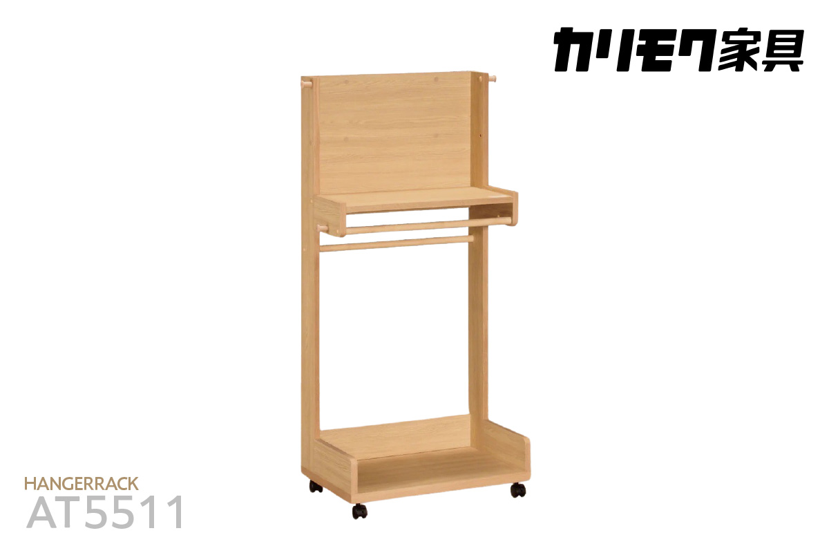 【カリモク家具】 ハンガーラック【AT5511】