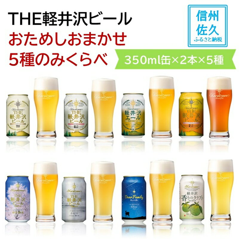 【ふるさと納税】【THE軽井沢ビール】おまかせ5種10缶飲み比べセット（沖縄・離島は配送不可）クラフトビール 350ml　おためし　軽井沢ブルワリー　長野県　信州　佐久市　地ビール　缶 酒　セット