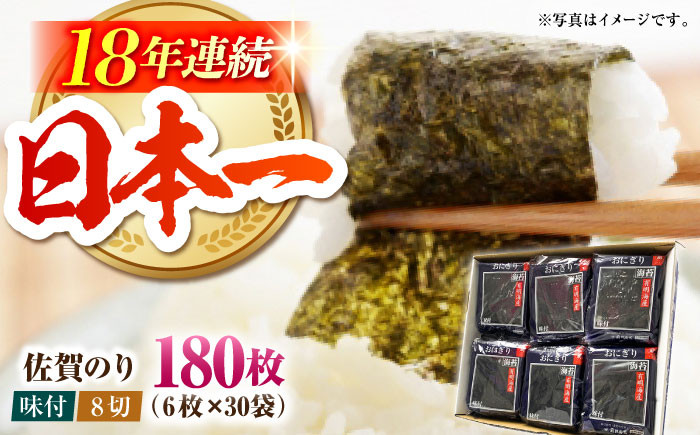 
            【ちょうど良い味付けでご飯のおともに】佐賀のり ( おにぎり海苔5袋×6個 ) 佐賀海苔 味付け海苔 [HAT010]
          