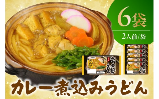カレー煮込みうどん 2人前 6袋 ｜ カレーうどん 煮込み 和風出汁 かつお スパイシー 麺 太麺 国産小麦 硬め コシ 濃厚 昼食 夕食 夜食 お取り寄せ 料理 愛知県 阿久比町