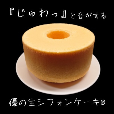 
優の生シフォンケーキ(R)　プレーンホール(6号18cm)【1452934】
