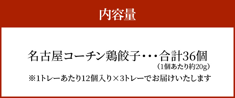 【12月21日受付分まで年内発送】【白だしを使った和風ご当地餃子】 白だしの元祖 七福醸造の白だし使用 名古屋コーチン鶏餃子 36個入り 日時指定可 肉汁たっぷり 鶏餃子 冷凍 ぎょうざ ギョーザ 七