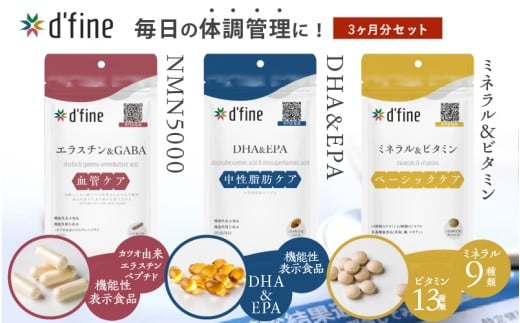 d’fine 機能性表示食品エラスチン＆GABA・機能性表示食品DHA&EPA・ミネラル＆ビタミン 3ヶ月セット〈生活習慣病予防におすすめののセット！〉