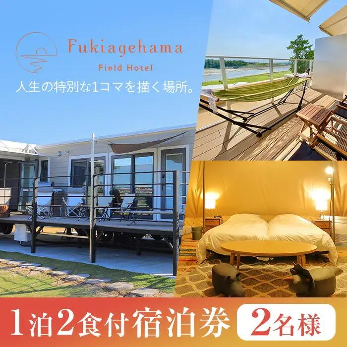 ペットと泊まれる宿泊券（1泊2食付き 2名様分）吹上浜フィールドホテル【00-097-02】