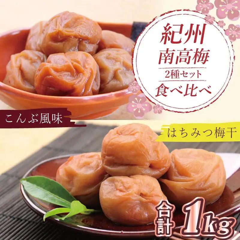 はちみつ梅500g、こんぶ風味梅干500g食べ比べセット【和歌山産】うめぼし　印南町
