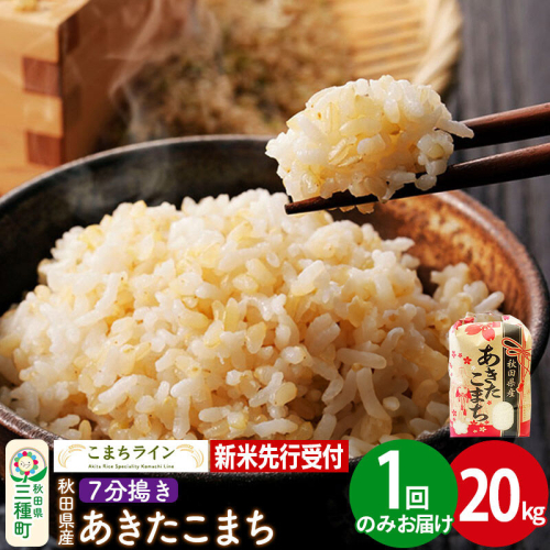 《新米先行受付》【7分搗き】あきたこまち 20kg 秋田県産 令和8年産 こまちライン [秋田 お米 米どころ あきたこまち こまちライン]