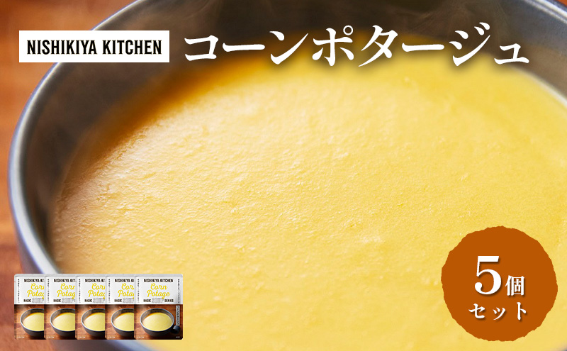 スープ コーンポタージュ 5個セット NISHIKIYA KITCHEN レトルト コーンスープ 非常食 保存食 防災食 災害 備蓄 贈り物 プレゼント ギフト ニシキヤキッチン にしき ニシキ にしき食品 常温 常温保存