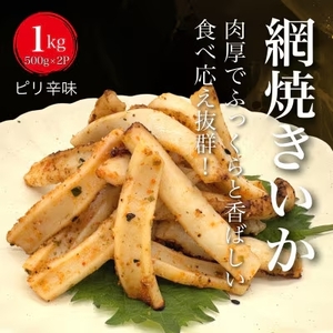 【道水の焼きいか】皮無し網焼きいか ピリ辛味1kg(500g×2パック) 北海道直送 HOKD033