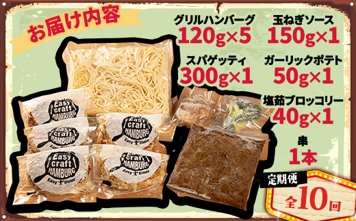 【毎月定期便】ハンバーグタワーセット 5段(パスタ・ポテト付き)全10回【配送不可地域：離島】【4075025】