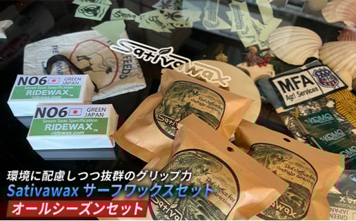 【オールシーズンセット】環境に配慮しつつ抜群のグリップ力　Sativawax　サーフワックスセット