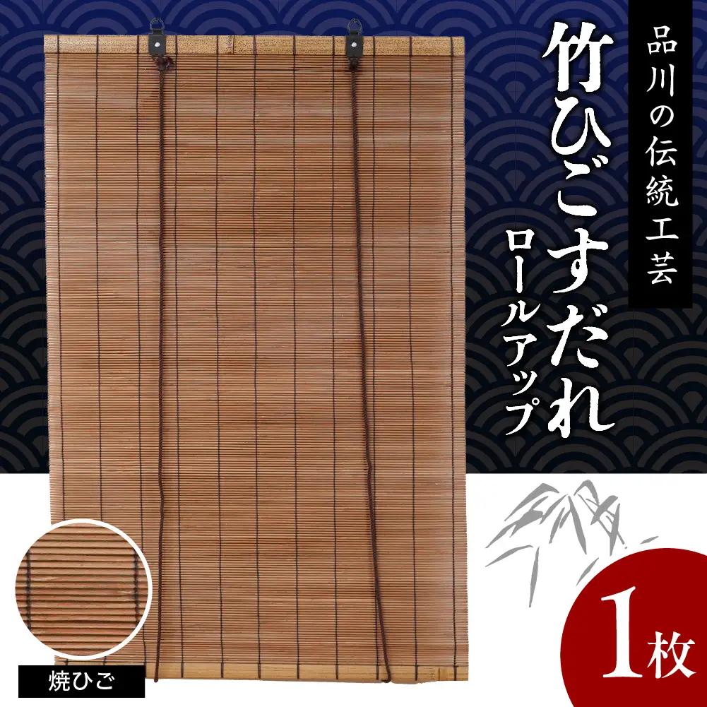 焼ひごすだれ ロールアップ W900mm×H1750mm