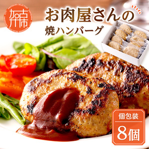 お肉屋さんの焼ハンバーグ 90g×8個《 惣菜 ハンバーグ 豚肉 牛肉 冷凍 真空 パック 湯煎 温めるだけ 小分け 》【002001I000】