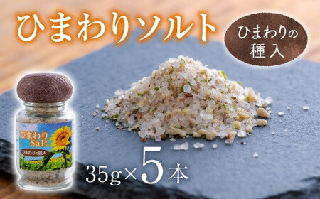 ひまわりソルト(35g×5本)|豊後高田市 塩こうじ