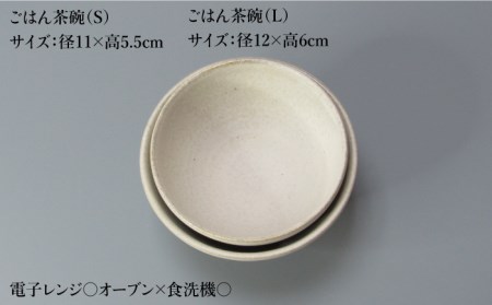 【美濃焼】Uホワイト ごはん茶碗S・Lセット【藤山窯】【TOKI MINOYAKI返礼品】食器 茶碗 夫婦茶碗 小鉢 ボウル サラダボウル ランチ ディナー マット シンプル おしゃれ レンジ対応 食