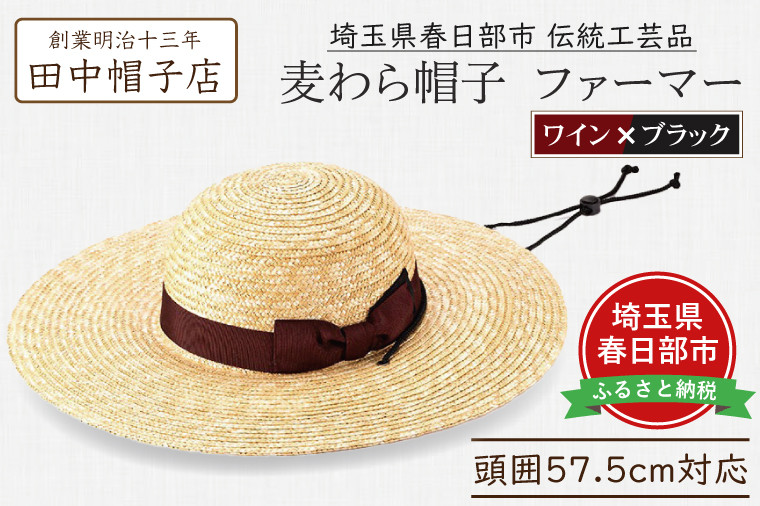 
            春日部市伝統工芸品　田中帽子店　麦わら帽子　ファーマー　ワイン＆ブラックリボン　頭囲57.5cm (UK-H146-WIBK)（AN099）
          