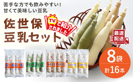 佐世保豆乳 4種類 2本×8袋 [OAB069]