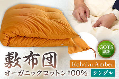 GOTS認証　オーガニックコットン100％　敷布団　シングルサイズ　カラー：Kohaku Amber　